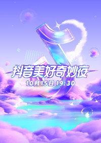 2023抖音美好奇妙夜