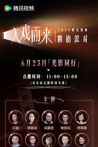 2025腾讯视频鹅剧派对